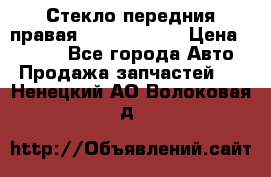 Стекло передния правая Infiniti m35 › Цена ­ 5 000 - Все города Авто » Продажа запчастей   . Ненецкий АО,Волоковая д.